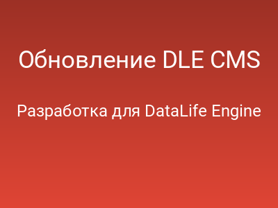 Обновление DLE CMS
